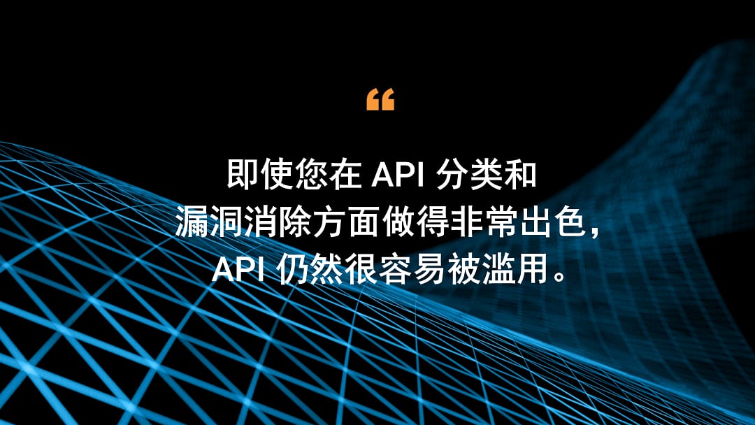 即使您在分类 API 和消除漏洞方面做得非常出色，API 仍然很容易被滥用。