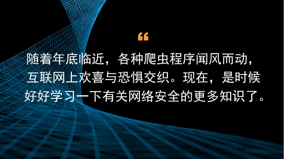 随着年底临近，各种爬虫程序闻风而动，互联网上欢喜与恐惧交织。现在，是时候好好学习一下有关网络安全的更多知识了。