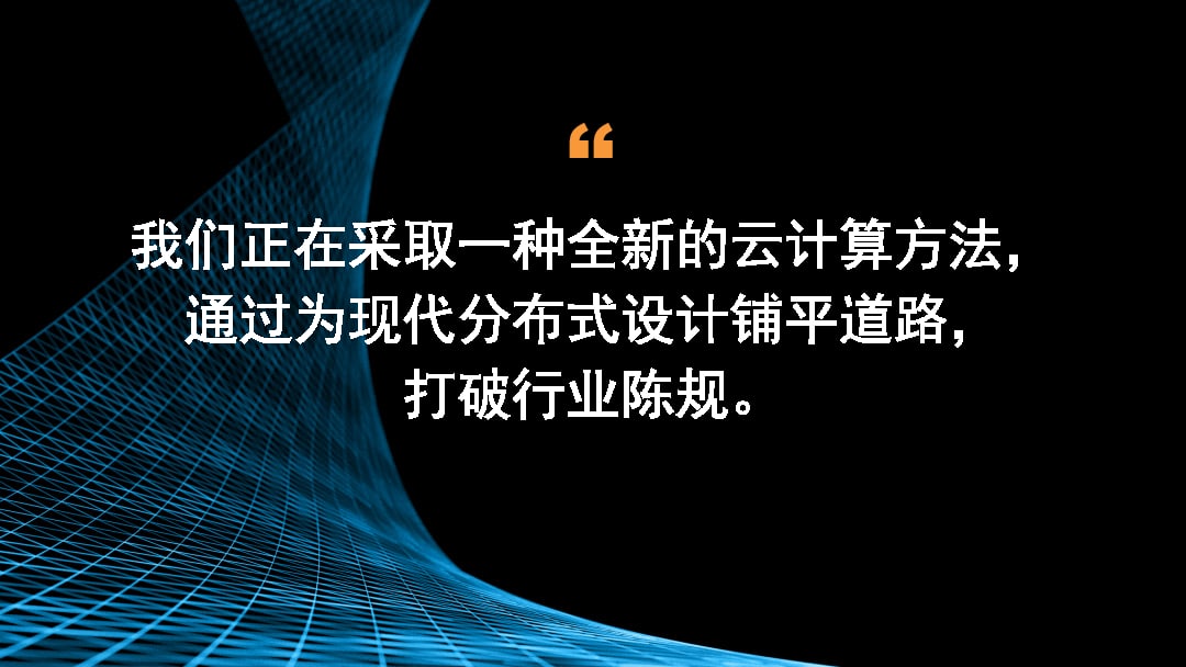 通过为现代分布式设计铺平道路，我们将采用全新的方法来实现挑战行业规范的云。 