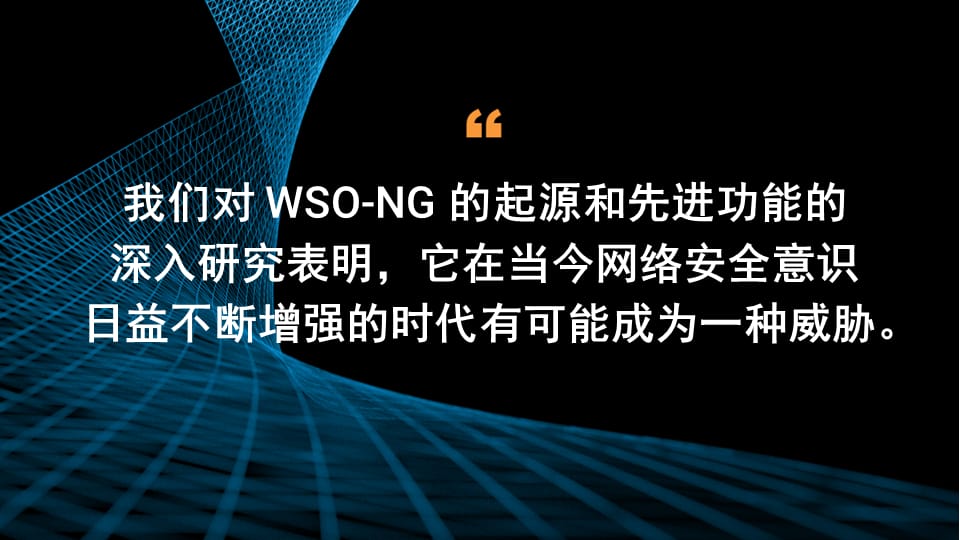 我们对 WSO-NG 的起源和先进功能的深入研究表明，它在当今网络安全意识日益不断增强的时代有可能成为一种威胁。