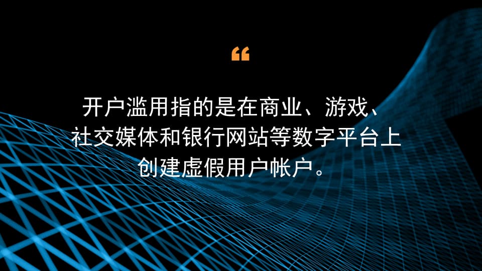 开户滥用指的是在商业、游戏、社交媒体和银行网站等数字平台上创建虚假用户帐户。 