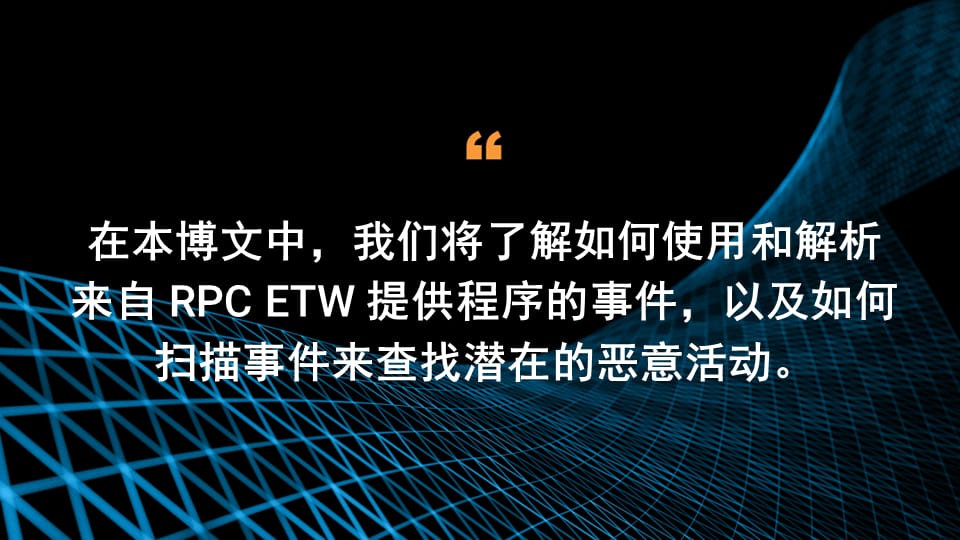 在本博文中，我们将了解如何使用和解析来自 RPC ETW 提供程序的事件，以及如何扫描事件来查找潜在的恶意活动。