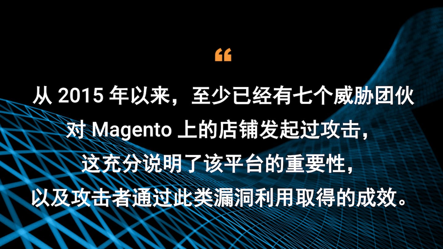 从 2015 年以来，至少已经有七个威胁团伙对 Magento 上的店铺发起过攻击，这充分说明了该平台的重要性，以及攻击者通过此类漏洞利用取得的成效。