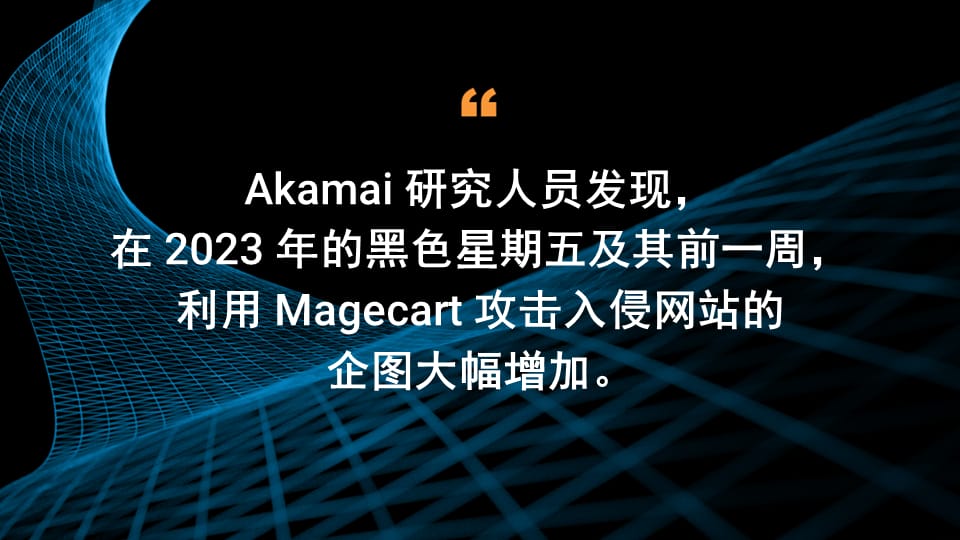 Akamai 研究人员发现，在 2023 年的黑色星期五及其前一周，利用 Magecart 攻击入侵网站的企图大幅增加。