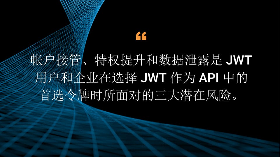 帐户接管、特权提升和数据泄露是 JWT 用户和企业在选择 JWT 作为 API 中的首选令牌时所面对的三大潜在风险。