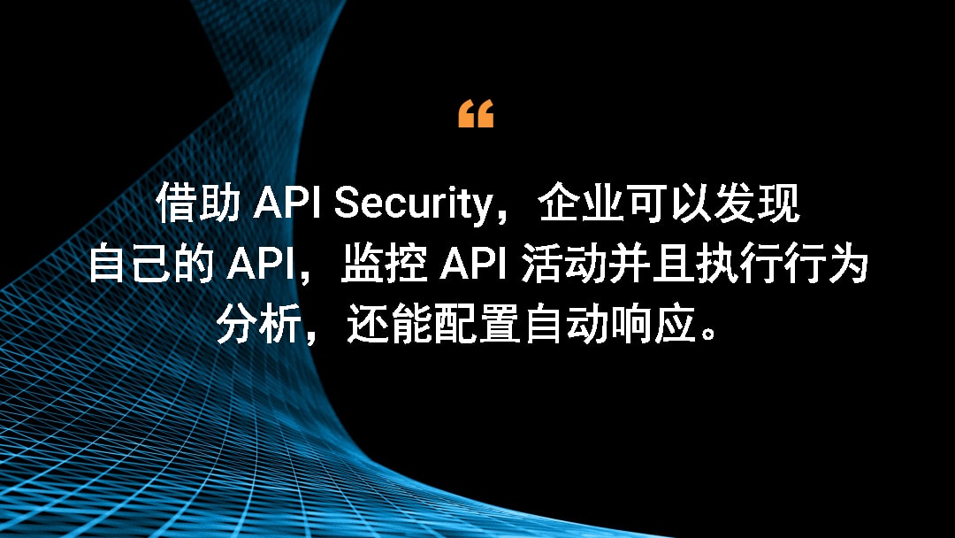 借助 API Security，企业可以发现自己的 API，监控 API 活动并且执行行为分析，还能配置自动响应。