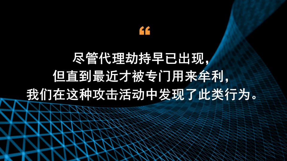 尽管代理劫持早已出现，但直到最近才被专门用来牟利，我们在这种攻击活动中发现了此类行为。