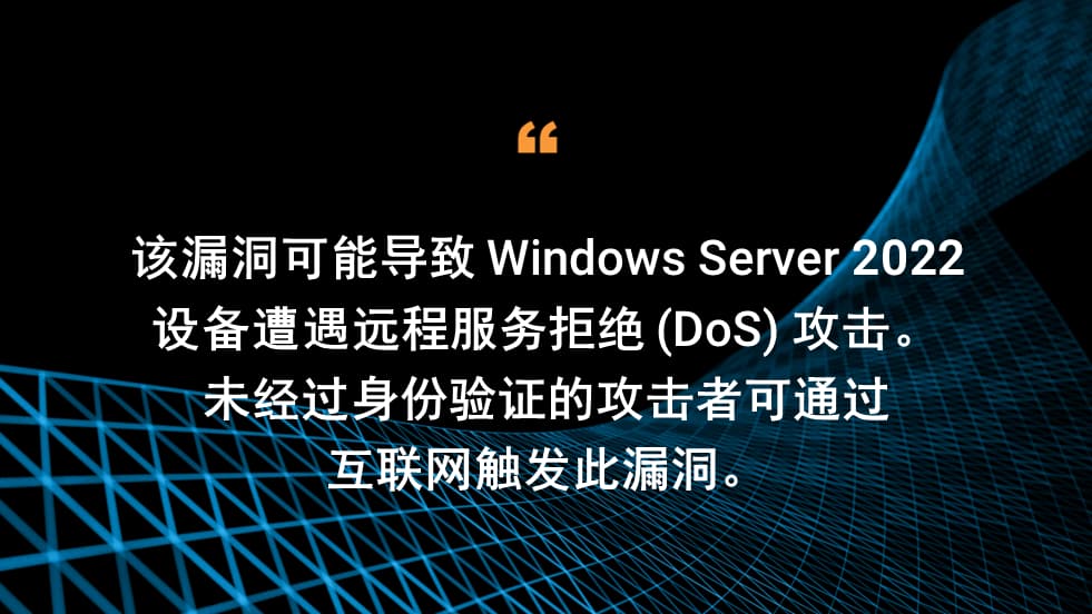 该漏洞可能导致 Windows Server 2022 设备遭遇远程服务拒绝 (DoS) 攻击。未经过身份验证的攻击者可通过互联网触发此漏洞。