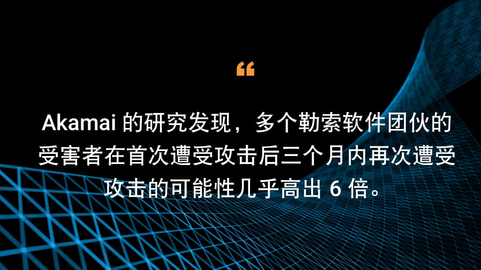 Akamai 的研究发现，多个勒索软件团伙在发起初次攻击后的三个月内对受害者发起后续攻击的可能性比其他类型的攻击者高出近 6 倍。