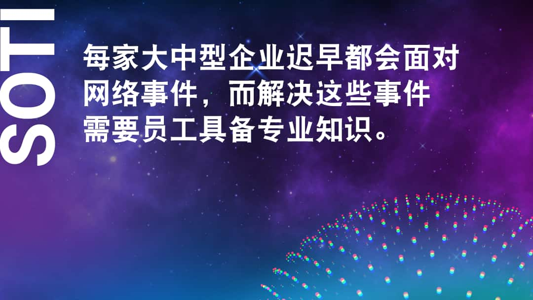 每家大中型企业迟早都会面对网络事件，而解决这些事件需要员工具备专业知识。