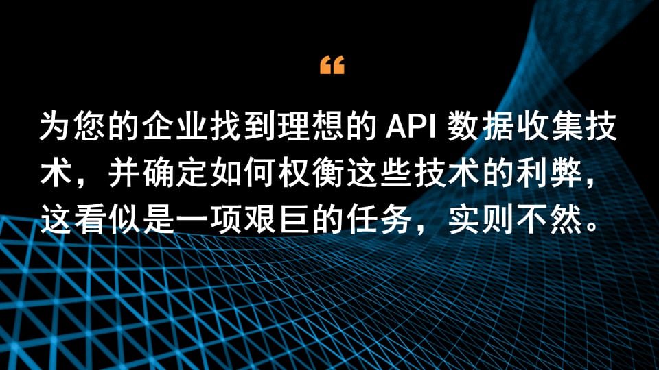 为您的企业找到理想的 API 数据收集技术，并确定如何权衡这些技术的利弊，这看似是一项艰巨的任务，实则不然。 