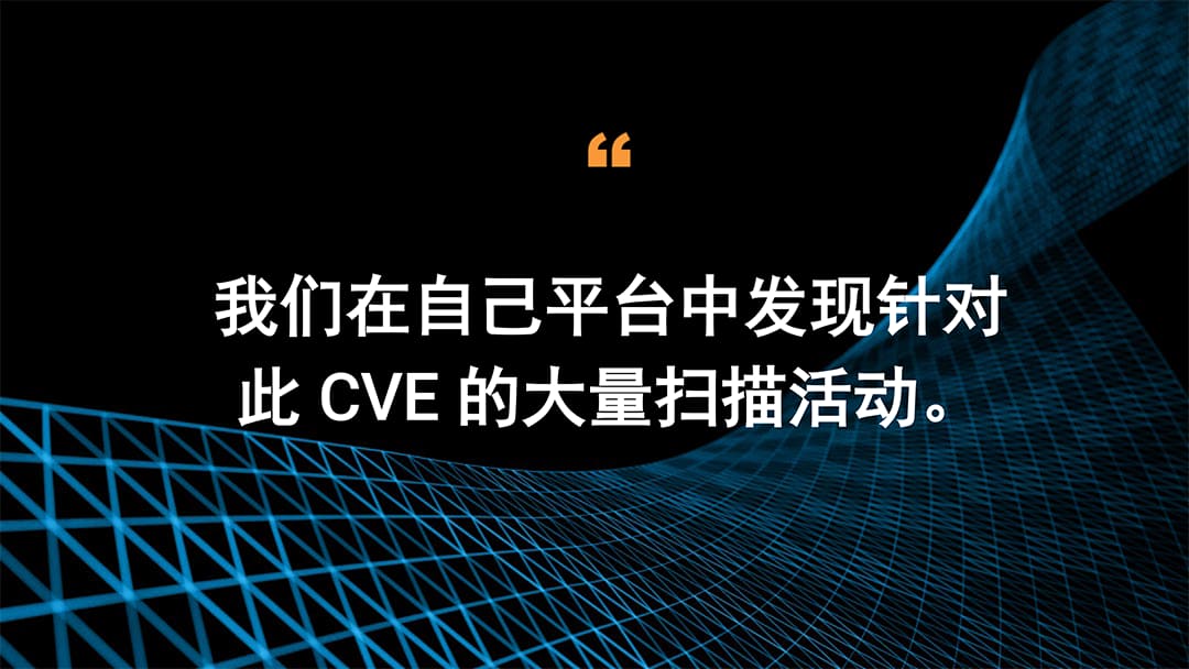 我们在自己平台中发现针对此 CVE 的大量扫描活动。