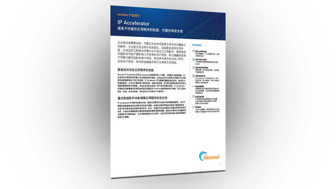 Akamai IP Accelerator：产品简介