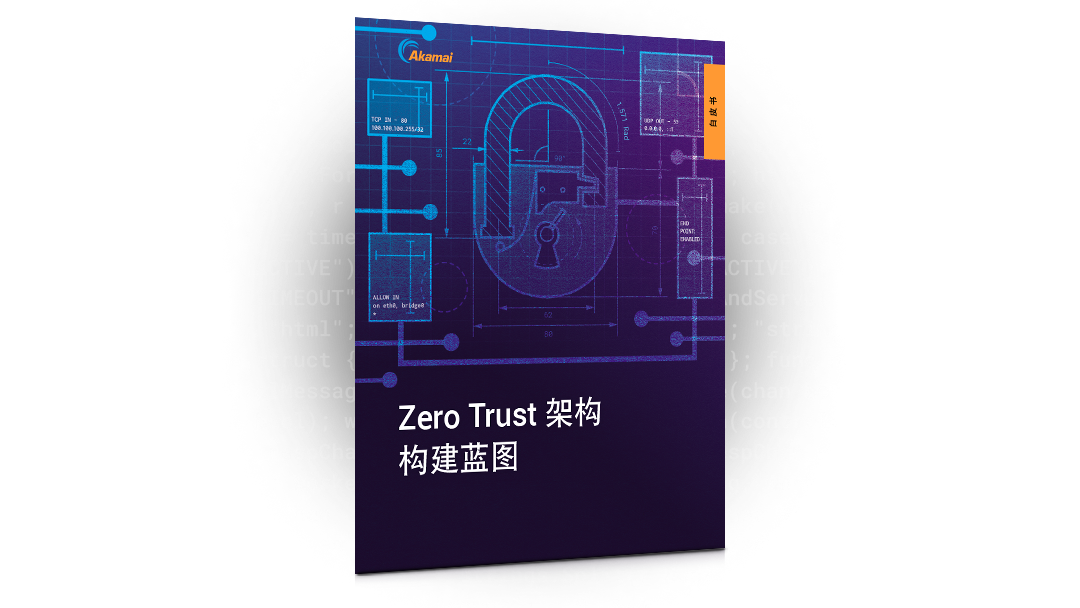 Zero Trust 架构构建蓝图 