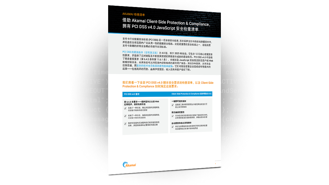 PCI DSS v4.0 JavaScript 安全性检查清单与 Akamai Client-Side Protection & Compliance