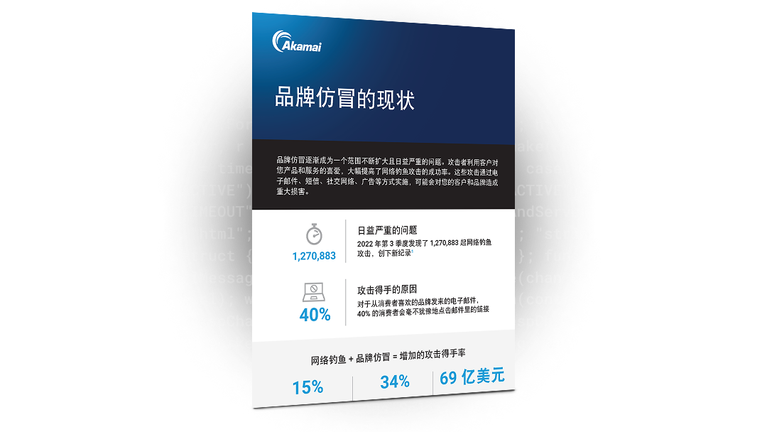 Akamai 信息图：品牌仿冒的现状