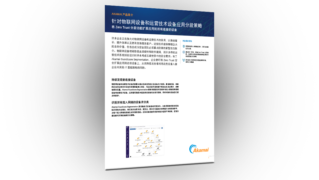 针对物联网设备和运营技术设备应用分段策略