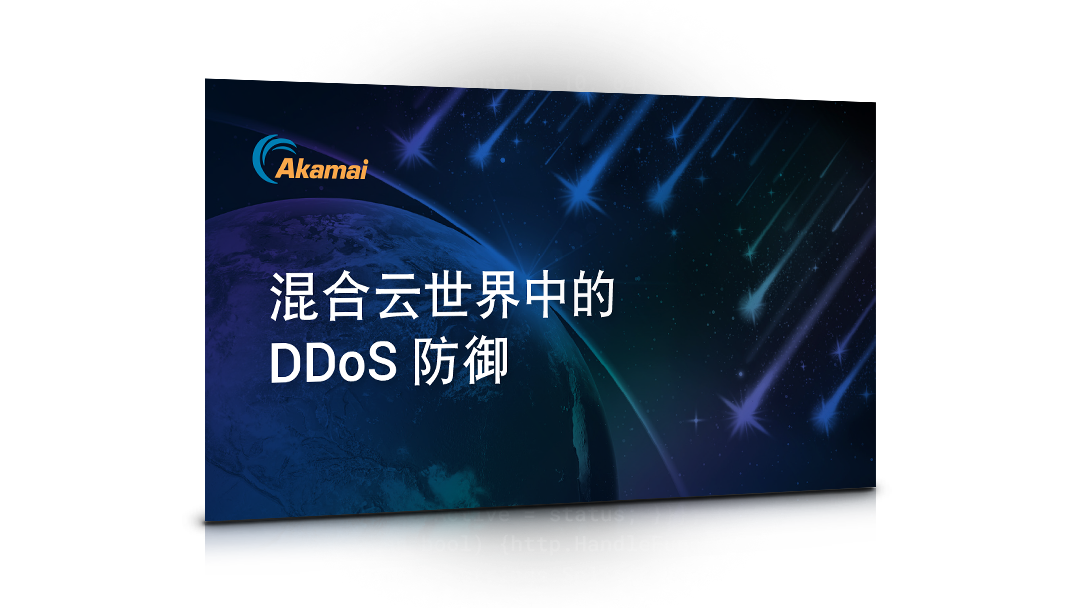 《混合云世界中的 DDoS 防御》电子书