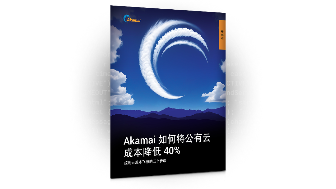 Akamai 如何将公有云成本降低 40%